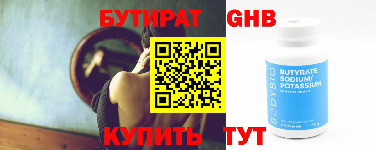 Куйбышев  БУТИРАТ жидкий экстази  Вход с VPN 